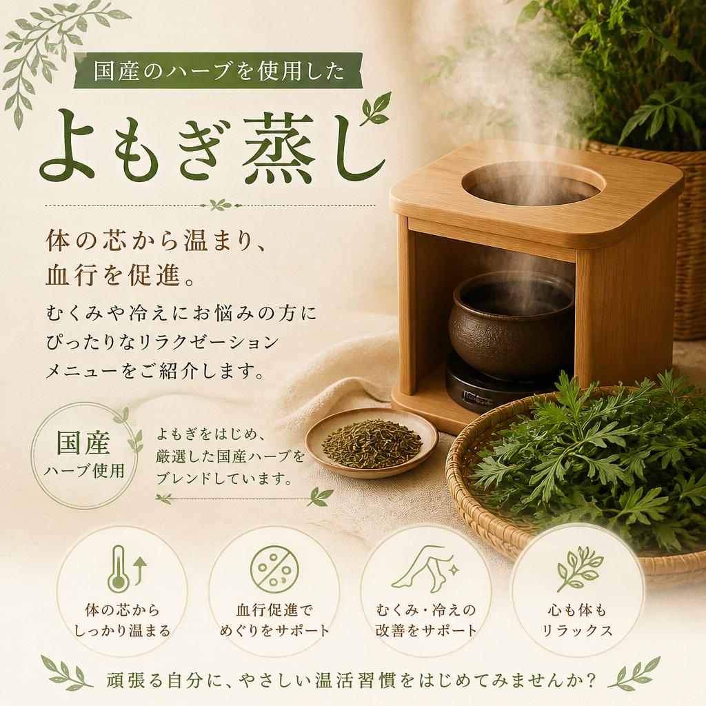 よもぎ蒸しで体を温める