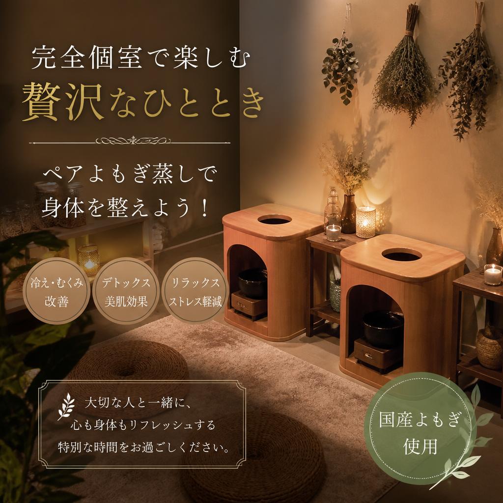 完全個室で楽しむ贅沢なひととき、ペアよもぎ蒸しで身体を整えよう！