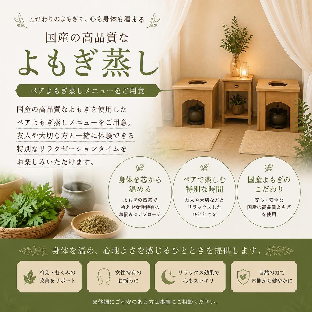 ペアで楽しむよもぎ蒸し