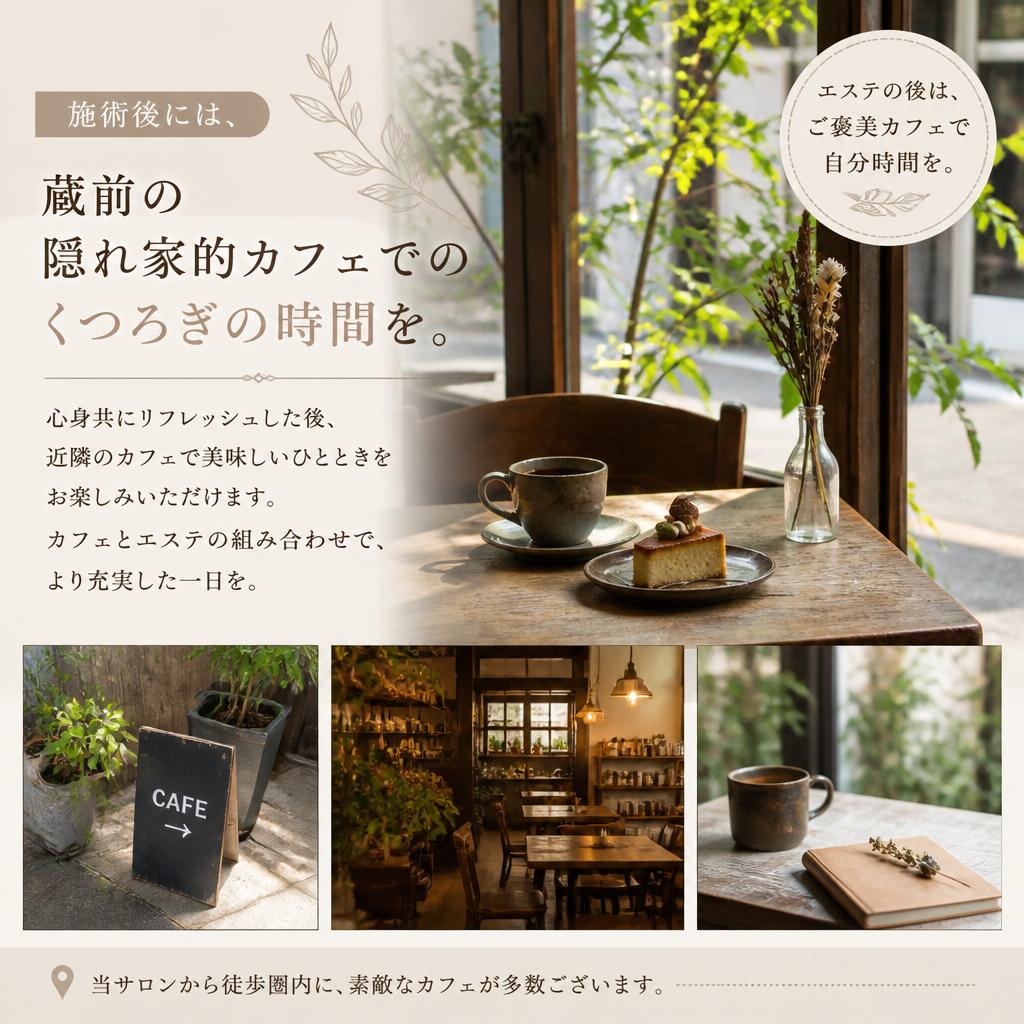 蔵前カフェでの特別なひとときを