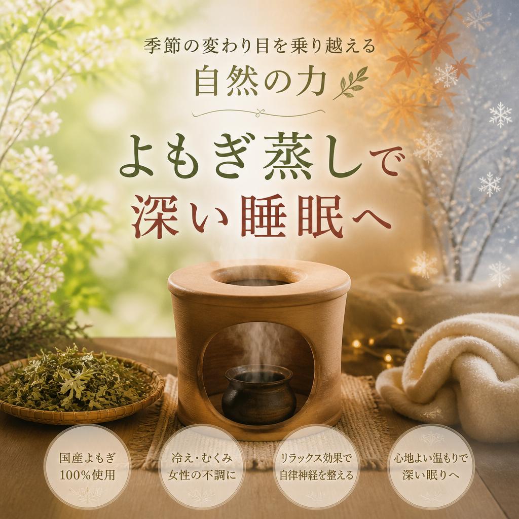 季節の変わり目を乗り越える自然の力、よもぎ蒸しで深い睡眠へ