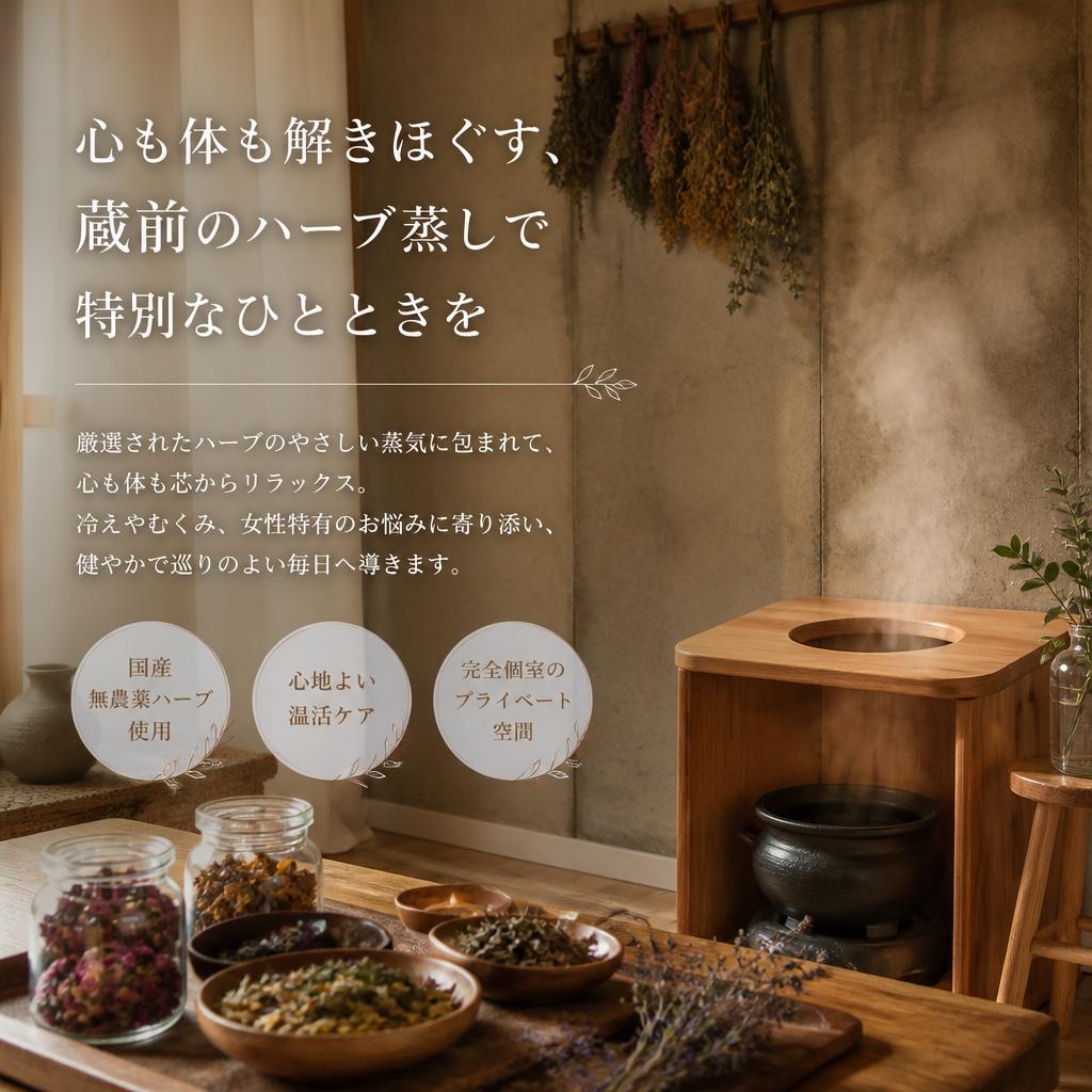 心も体も解きほぐす、蔵前のハーブ蒸しで特別なひとときを