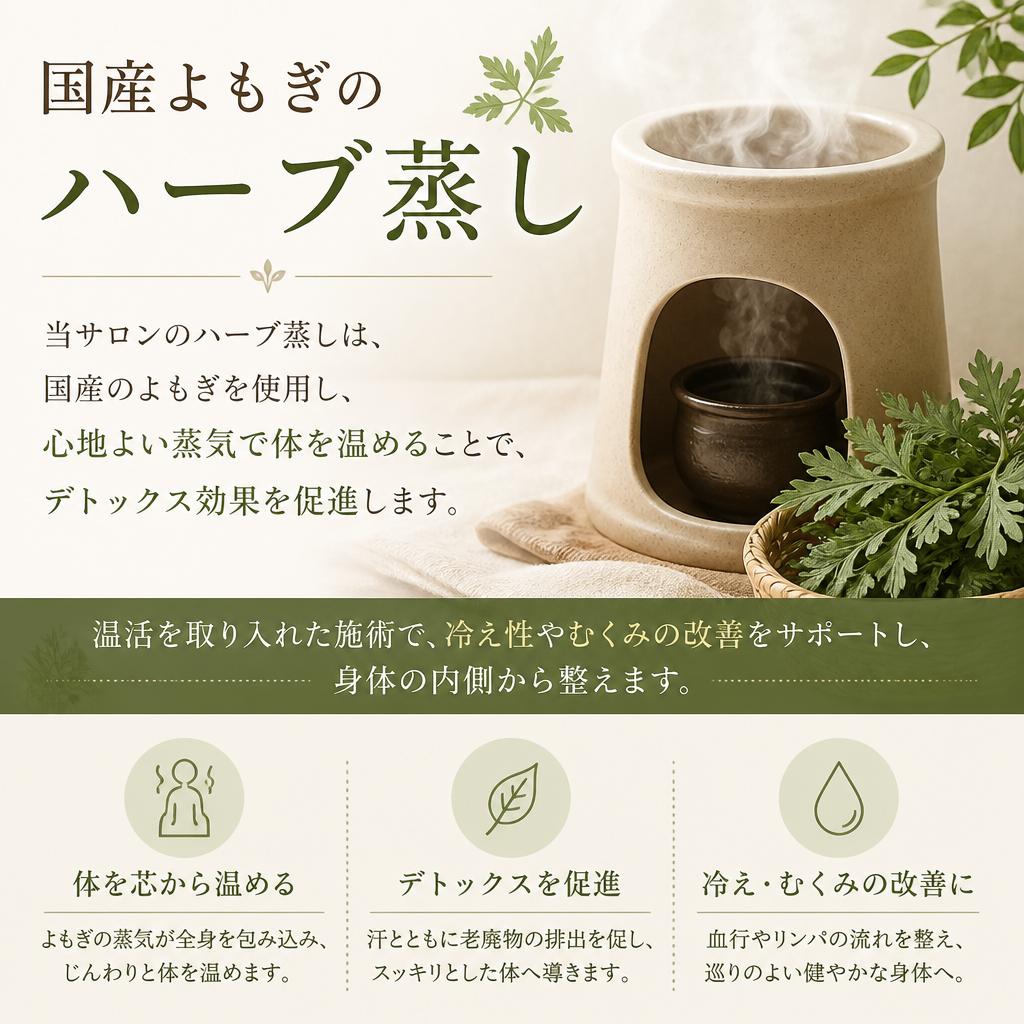 こだわりのハーブ蒸しでデトックス！