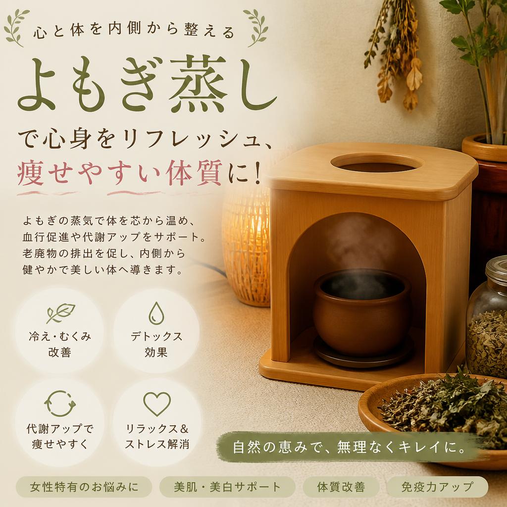 よもぎ蒸しで心身をリフレッシュ、痩せやすい体質に！