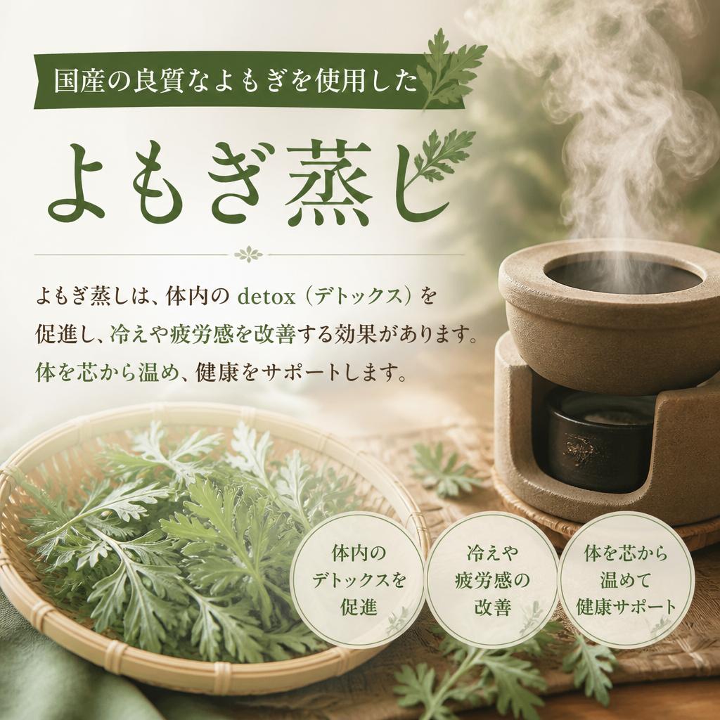 3. 国産よもぎ蒸しの効能