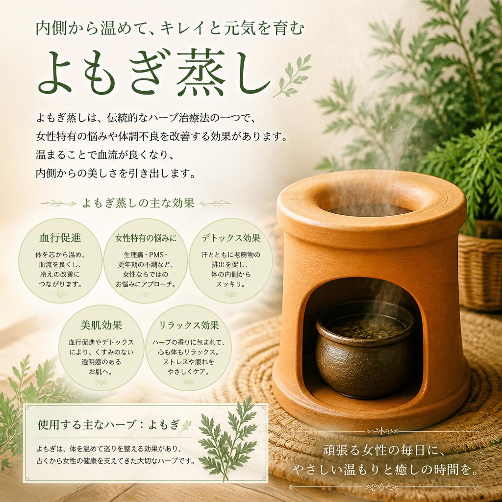 よもぎ蒸しの魅力